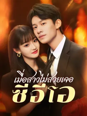 เมื่อสาวไม่สวยเจอซีอีโอ