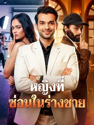 หญิงที่ซ่อนในร่างชาย