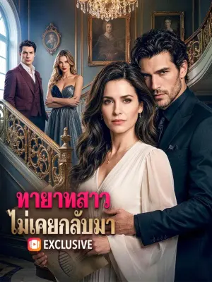 ทายาทสาว ไม่เคยกลับมา