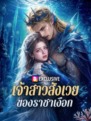 เจ้าสาวสังเวย ของราชาเงือก