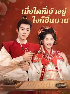 เมื่อใดที่เจ้าอยู่ ใจก็ชื่นบาน