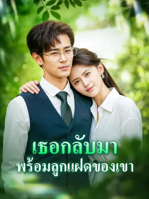เธอกลับมา พร้อมลูกแฝดของเขา
