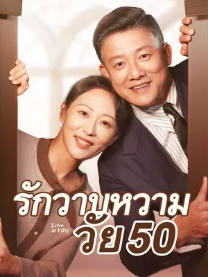 รักวาบหวามวัย 50