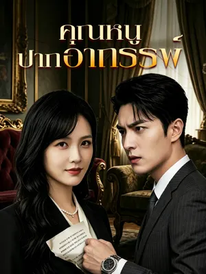 คุณหนูปากอาถรรพ์