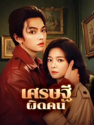 คลั่งรักจนต้องปกป้อง