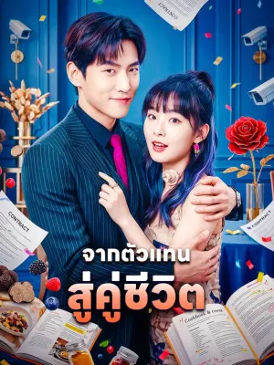 จากตัวแทน สู่คู่ชีวิต