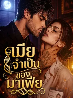 เมียจำเป็นของมาเฟีย