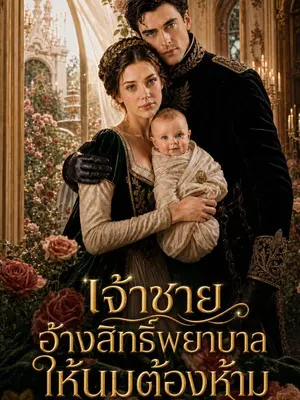 เจ้าชายอ้างสิทธิ์พยาบาลให้นมต้องห้าม