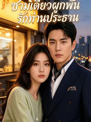 ชามเดียวผูกพันรักท่านประธาน