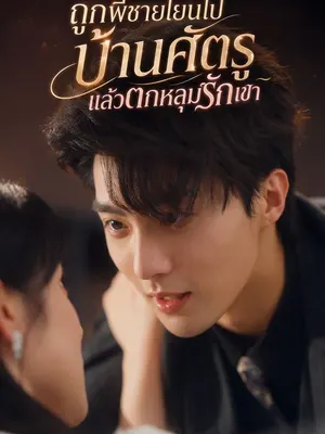 ถูกพี่ชายโยนไปบ้านศัตรู แล้วตกหลุมรักเขา