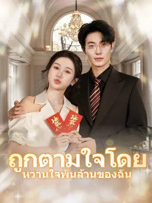 ถูกตามใจโดย หวานใจพันล้านของฉั