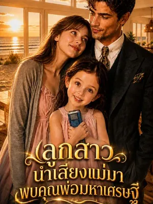 ลูกสาวนำเสียงแม่มาพบคุณพ่อมหาเศรษฐี