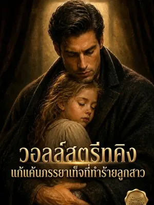 วอลล์สตรีทคิงแก้แค้นภรรยาเท็จที่ทำร้ายลูกสาว