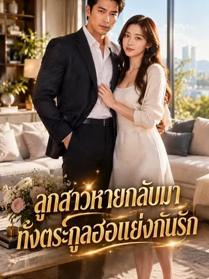 ลูกสาวหายกลับมา ทั้งตระกูลฮอแย่งกันรัก