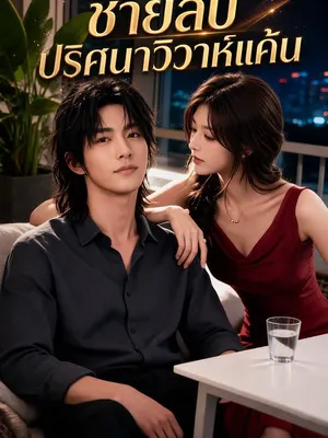 ชายลับปริศนาวิวาห์แค้น