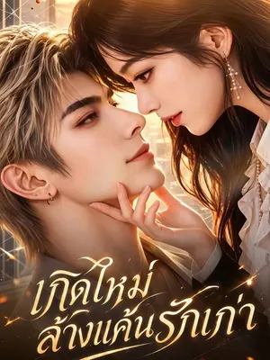 เกิดใหม่ล้างแค้นรักเก่า