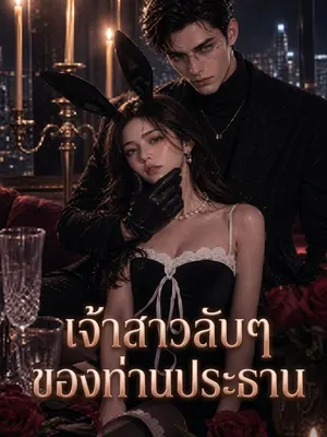 เจ้าสาวลับๆ ของท่านประธาน
