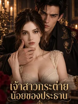 เจ้าสาวกระต่ายน้อยของประธาน
