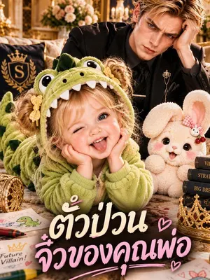 ตัวป่วนจิ๋วของคุณพ่อ