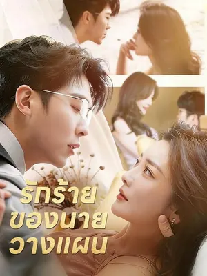 รักร้ายของนายวางแผน