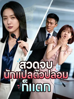 สวดจบ นักแปลตัวปลอมก็แตก