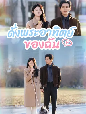ดั่งพระอาทิตย์ของฉัน