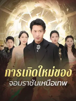 การเกิดใหม่ของ จอมราชันเหนือเทพ