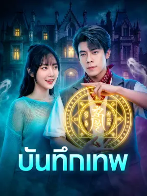 บันทึกเทพ