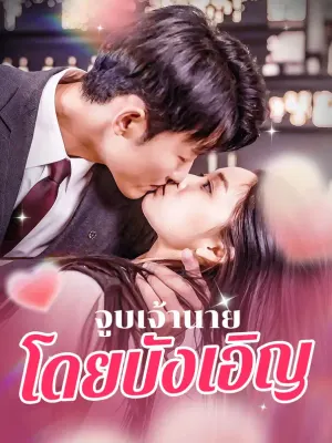จูบเจ้านาย โดยบังเอิญ