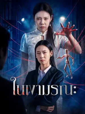 ในเงามรณะ