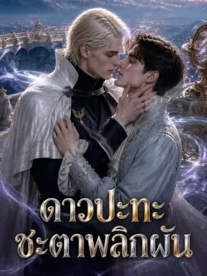ดาวปะทะชะตาพลิกผัน