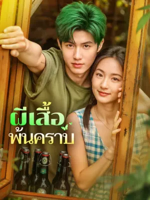 ผีเสื้อ พ้นคราบ