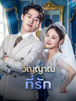 วิญญาณที่รัก