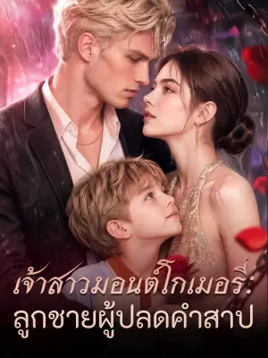 เจ้าสาวมอนต์โกเมอรี่: ลูกชายผู้ปลดคำสาป