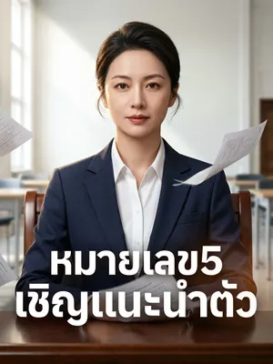 หมายเลข5 เชิญแนะนำตัว