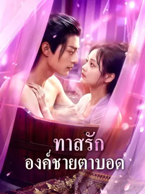 ทาสรัก องค์ชายตาบอด