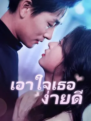 เอาใจเธอง่ายดี