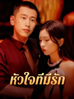 หัวใจที่มีรัก