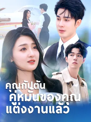 คุณกัปตัน คู่หมั้นของคุณแต่งงานแล้ว