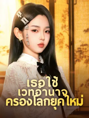 เธอใช้เวทอำนาจครองโลกยุคใหม่