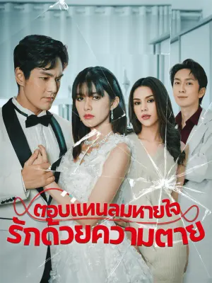 ตอบแทนลมหายใจรักด้วยความตาย