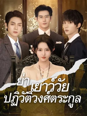 ย่าเยาว์วัยปฏิวัติวงศ์ตระกูล
