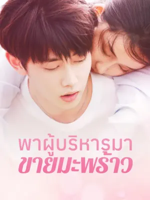 พาผู้บริหารมาขายมะพร้าว