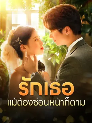 รักเธอ แม้ต้องซ่อนหน้าก็ตาม