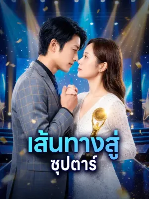 เส้นทางสู่ ซุปตาร์