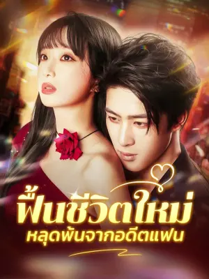 ฟื้นชีวิตใหม่ หลุดพ้นจากอดีตแฟน