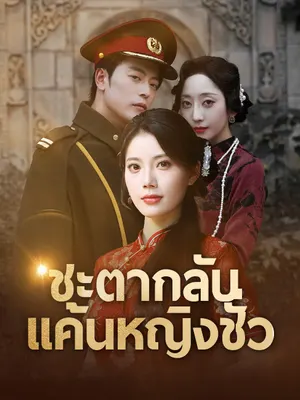 ชะตากลับ แค้นหญิงชั่ว