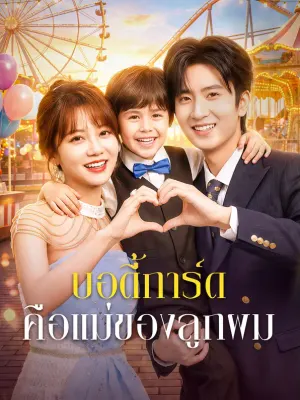 บอดี้การ์ดคือแม่ของลูกผม