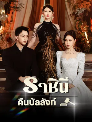 ราชินีคืนบัลลังก์