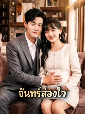 จันทร์ส่องใจ